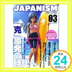 【中古】ジャパニズム03 [単行本（ソフトカバー）] 青山繁晴、 有本 香、 岩上敦宏、 井上和彦、 岩田 温、 業田良家、 桜林美佐、 佐藤 守、 すぎやまこういち、 武田邦彦、 富岡幸一郎、 西部 邁、 西尾幹二、 山野