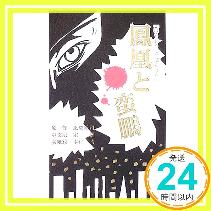 【中古】小説「鳳凰と蛮鵬」 [単行本] 風間 総司、 維, 宋; 謙二, 来間「1000円ポッキリ」「送料無料」「買い回り」