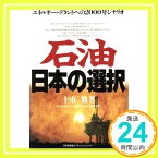 【中古】石油 日本の選択—エネルギー・デタントへの2000年シナリオ 十市 勉「1000円ポッキリ」「送料無料」「買い回り」