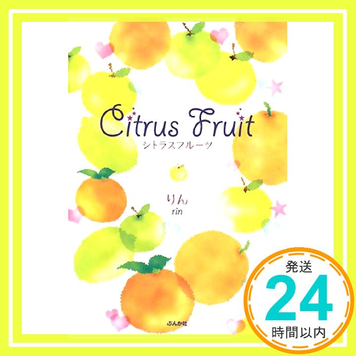 【中古】Citrus fruit (COCORO BOOKS) りん