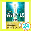 【中古】青銅の法 —人類のルーツに目覚め 愛に生きる— (OR BOOKS) 単行本 大川 隆法「1000円ポッキリ」「送料無料」「買い回り」