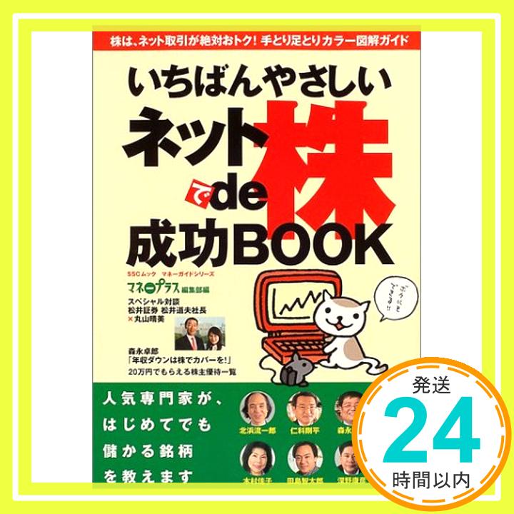 【中古】いちばんやさしいネットde株 マネーガイドシリーズ (SSCムック—マネーガイドシリーズ) マネープラス編集部「1000円ポッキリ」「送料無料」「買い回り」