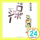 【中古】小説ロボジー 単行本 矢口史靖「1000円ポッキリ」「送料無料」「買い回り」