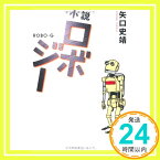 【中古】小説ロボジー [単行本] 矢口史靖「1000円ポッキリ」「送料無料」「買い回り」