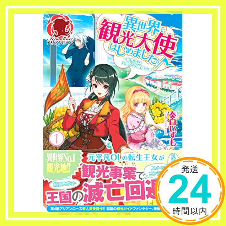 【中古】異世界で観光大使はじめました。 ~転生先は主人公の叔母です~ 1 (アリアンローズ) [単行本（ソフトカバー）] 奏白 いずも; mori「1000円ポッキリ」「送料無料」「買い回り」