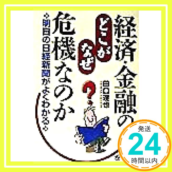 【中古】経済・金融のどこが、なぜ危機なのか—明日の日経新聞がよくわかる 田口 達也「1000円ポッキリ」「送料無料」「買い回り」