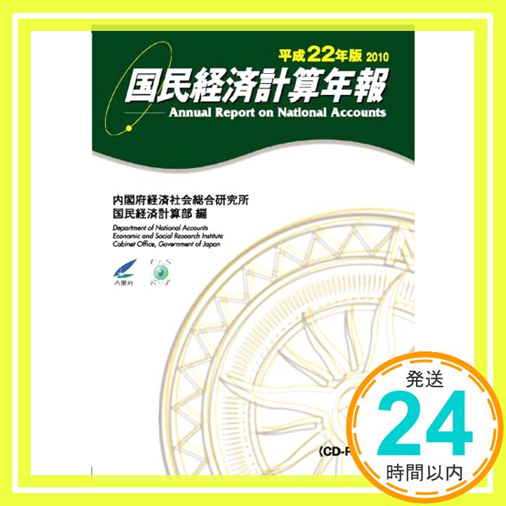 【中古】国民経済計算年報 平成22年版(2010)(CD-ROM付) [単行本（ソフトカバー）] 内閣府経済社会総合研究所国民経済計算部「1000円ポッキリ」「送料無料」「買い回り」