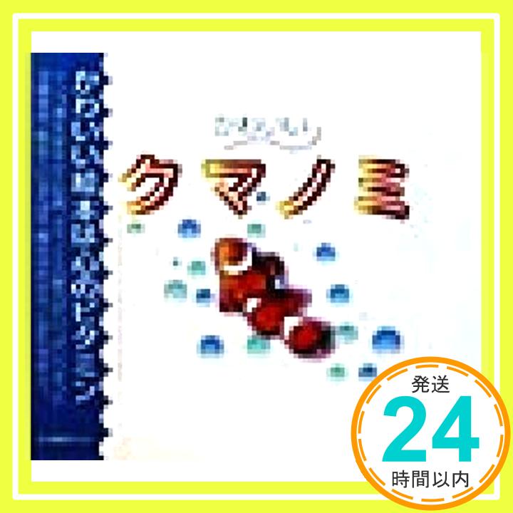 【中古】かわいいクマノミ 水中造形センターマリンフォトライブラリー「1000円ポッキリ」「送料無料」「買い回り」