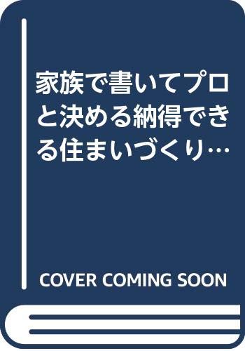 納得できる住まいづくりの本—家族で書いてプロと決める  住宅金融公庫「1000円ポッキリ」「送料無料」「買い回り」