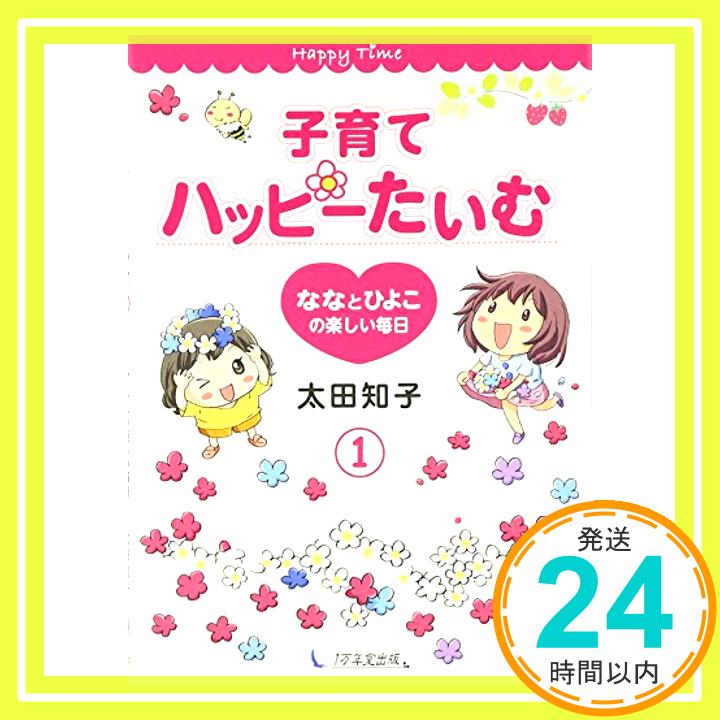 子育てハッピーたいむ　1　ななとひよこの楽しい毎日  太田知子「1000円ポッキリ」「送料無料」「買い回り」