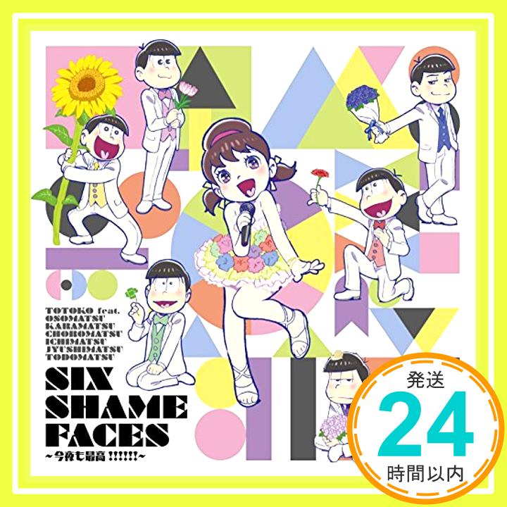 【中古】SIX SHAME FACES ~今夜も最高!!!!!!~ [CD] VOICE by トト子 feat.おそ松×カラ松×チョロ松×一松×十四松×トド松(cv.遠藤 綾、櫻井孝宏、中村悠一、神谷浩史、福山 潤、小野大