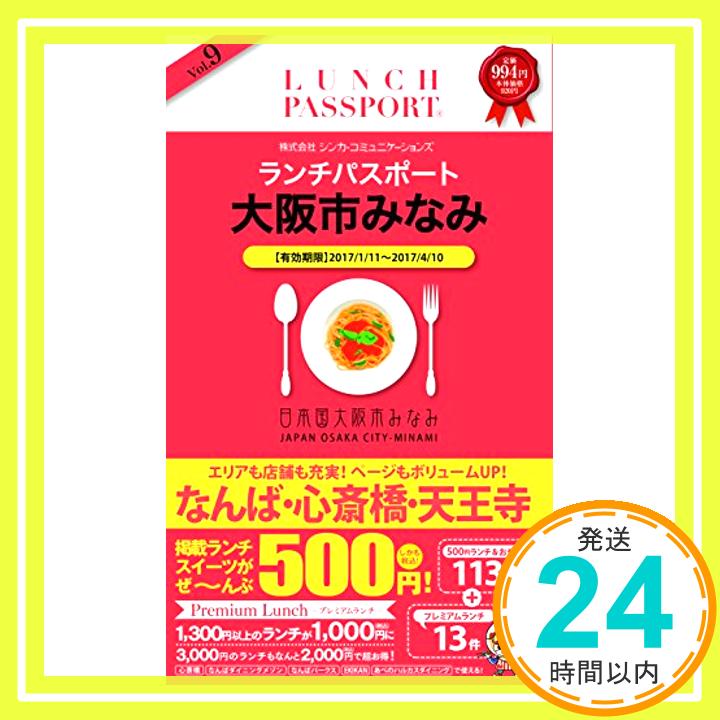 【中古】ランチパスポート大阪市みなみ版 vol.9 (ランチパスポートシリーズ) [単行本] シンカ・コミュニケーションズ「1000円ポッキリ」「送料無料」「買い回り」