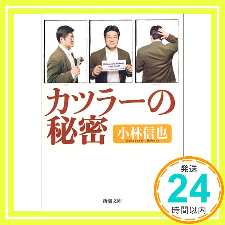 【中古】カツラーの秘密 (新潮文庫)