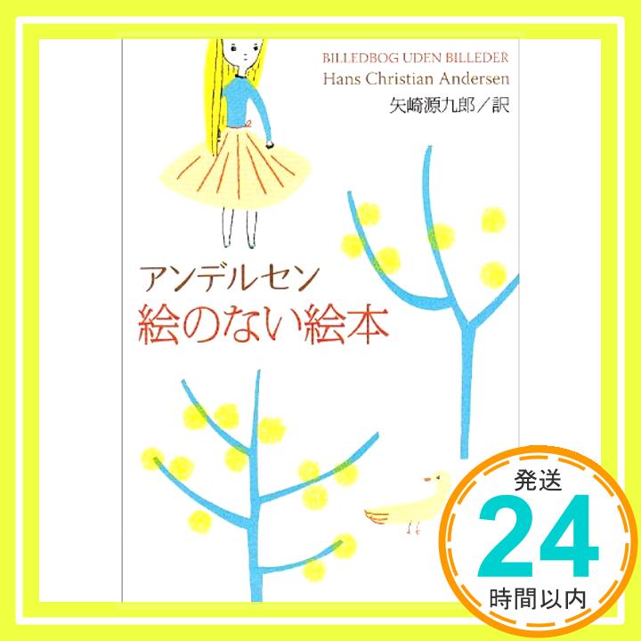 【中古】絵のない絵本 (新潮文庫) 文庫 アンデルセン Hans Christian Andersen 矢崎 源九郎「1000円ポッキリ」「送料無料」「買い回り」