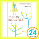 【中古】絵のない絵本 (新潮文庫) [文庫] アンデルセン、 Hans Christian Andersen; 矢崎 源九郎「1000円ポッキリ」「送料無料」「買い回り」