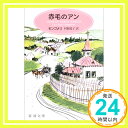 【中古】赤毛のアン (新潮文庫 モ 4-1) モンゴメリ Lucy Maud Montgomery 村岡 花子「1000円ポッキリ」「送料無料」「買い回り」