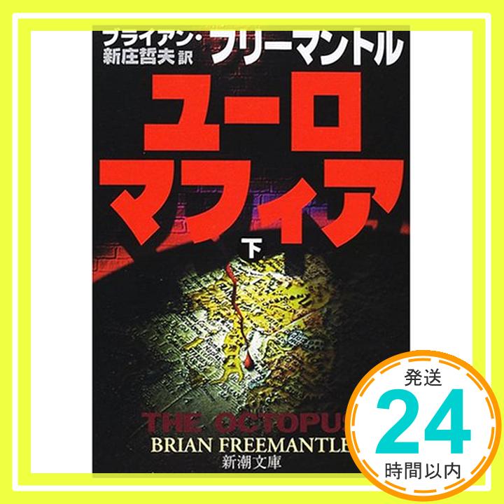 【中古】ユーロマフィア〈下〉 (新潮文庫) ブライアン フリ