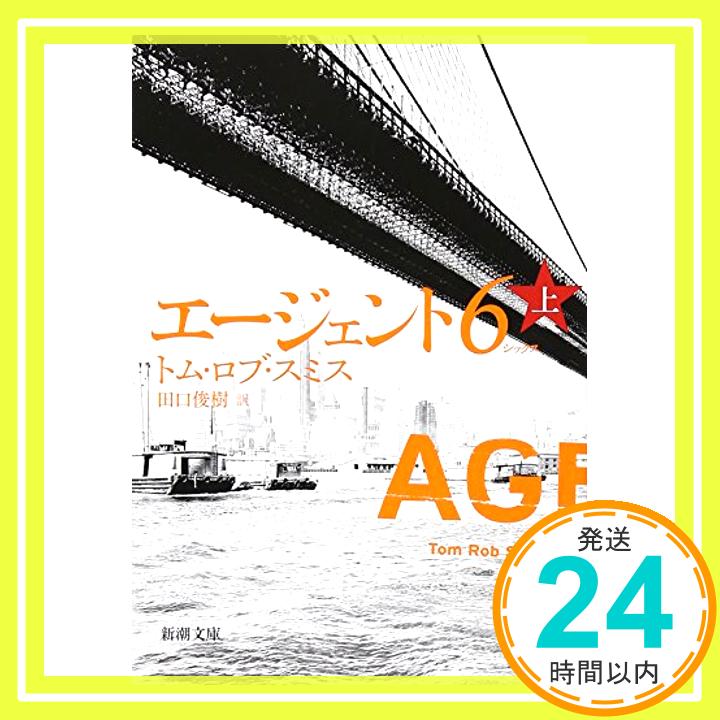 【中古】エージェント6(シックス)〈上〉 (新潮文庫) トム・ロブ スミス、 Smith,Tom Rob; 俊樹, 田口「1000円ポッキリ」「送料無料」「買い回り」