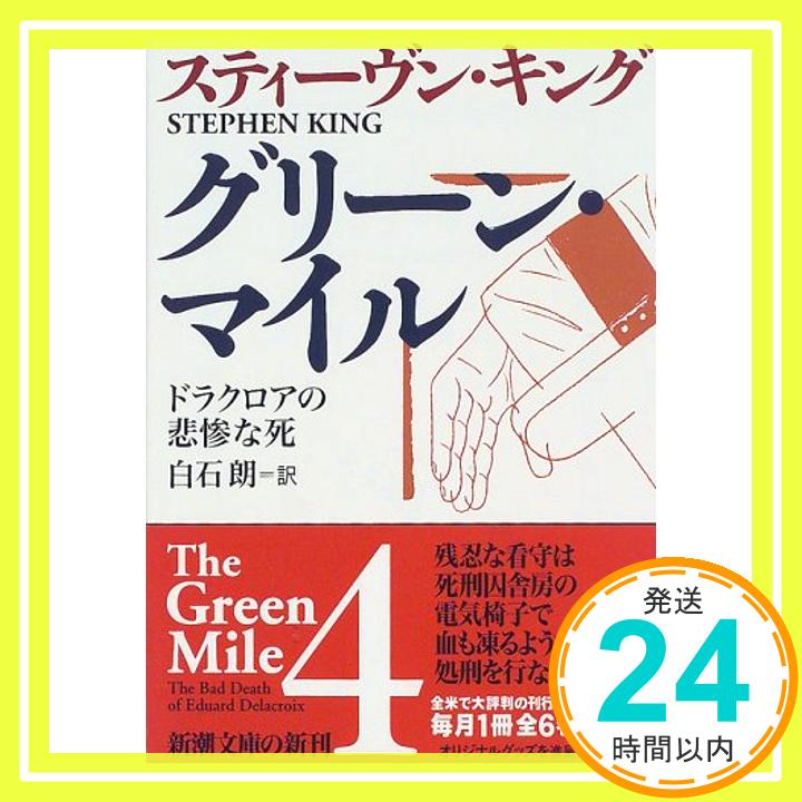 【中古】グリーン マイル〈4〉ドラクロアの悲惨な死 (新潮文庫) スティーヴン キング King,Stephen 朗, 白石「1000円ポッキリ」「送料無料」「買い回り」