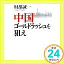 【中古】中国ゴールドラッシュを狙え 財部 誠一「1000円ポッキリ」「送料無料」「買い回り」