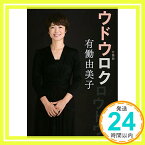 【中古】ウドウロク 有働 由美子「1000円ポッキリ」「送料無料」「買い回り」