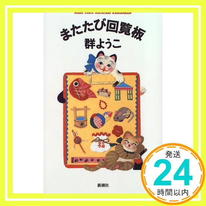 【中古】またたび回覧板 群 ようこ