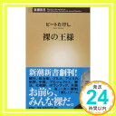 【中古】裸の王様 (新潮新書) [新書] ビートたけし「1000円ポッキリ」「送料無料」「買い回り」