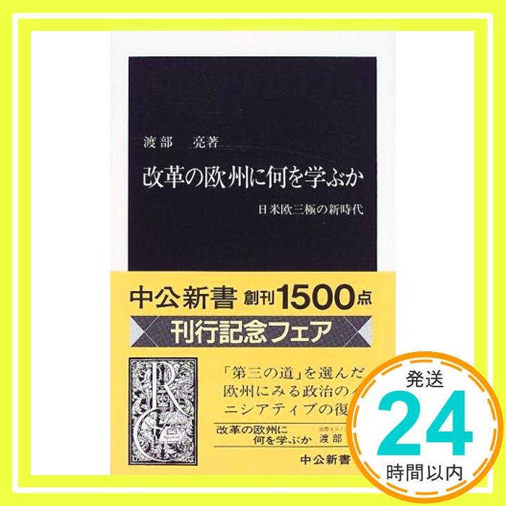 【中古】改革の欧州に何を学ぶか—日米欧三極の新時代 (中公新書) 渡部 亮「1000円ポッキリ」「送料無料」「買い回り」