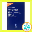 【中古】ブランド品を持っていい人 悪い人 - 英国上流夫人のみた日本人 (中公新書ラクレ(186)) バーネット洋子「1000円ポッキリ」「送料無料」「買い回り」