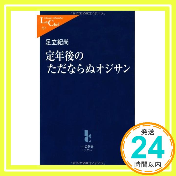 【中古】定年後のただならぬオジサン (中公新書ラ...の商品画像