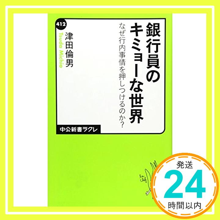 【中古】銀行員のキミョーな世界 - 