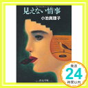 見えない情事 (中公文庫) 小池 真理子「1000円ポッキリ」「送料無料」「買い回り」