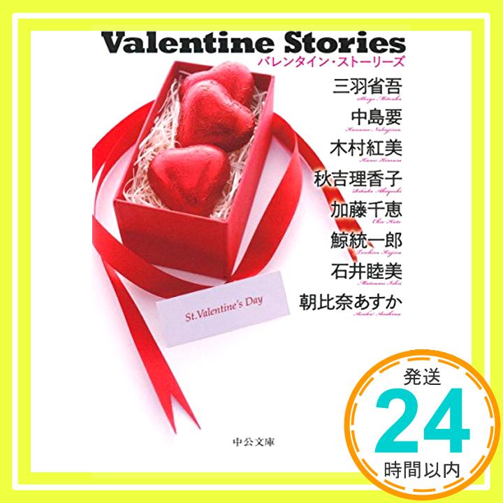 【中古】Valentine Stories (中公文庫) [文庫] 三羽 省吾、 中島 要、 木村 紅美、 秋吉 理香子、 加藤 千恵、 鯨 統一郎、 石井 睦美; 朝比奈 あすか「1000円ポッキリ」「送料無料」「買い回り