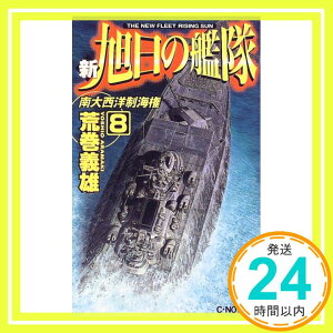 【中古】新旭日の艦隊〈8〉南大西洋制海権 (C・NOVELS) 荒巻 義雄「1000円ポッキリ」「送料無料」「買い回り」