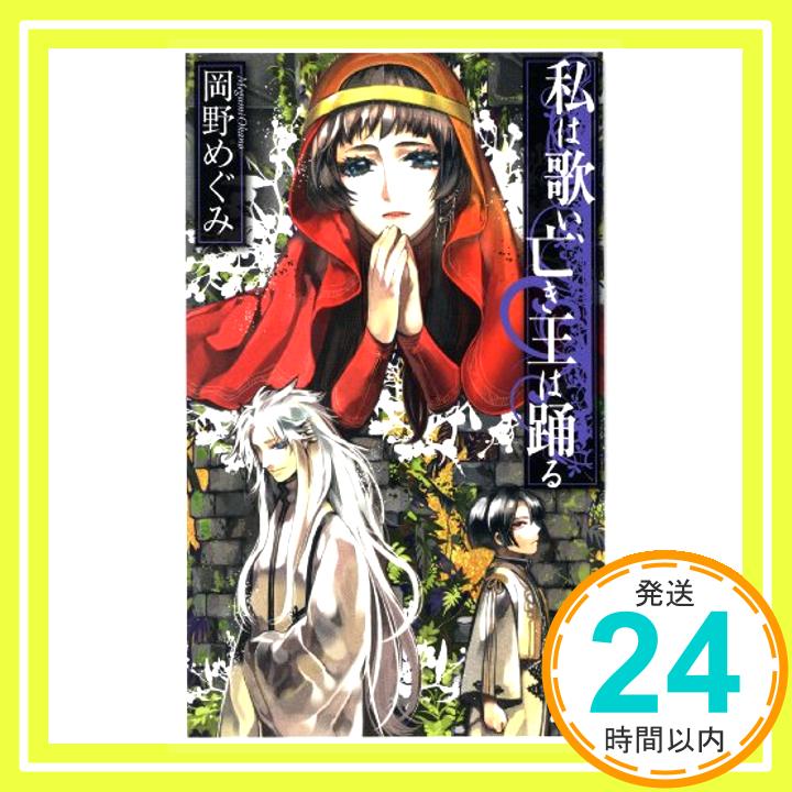 【中古】私は歌い、亡き王は踊る (C・NOVELSファンタジア) [新書] 岡野 めぐみ; 高山 しのぶ「1000円ポッキリ」「送料無料」「買い回り」