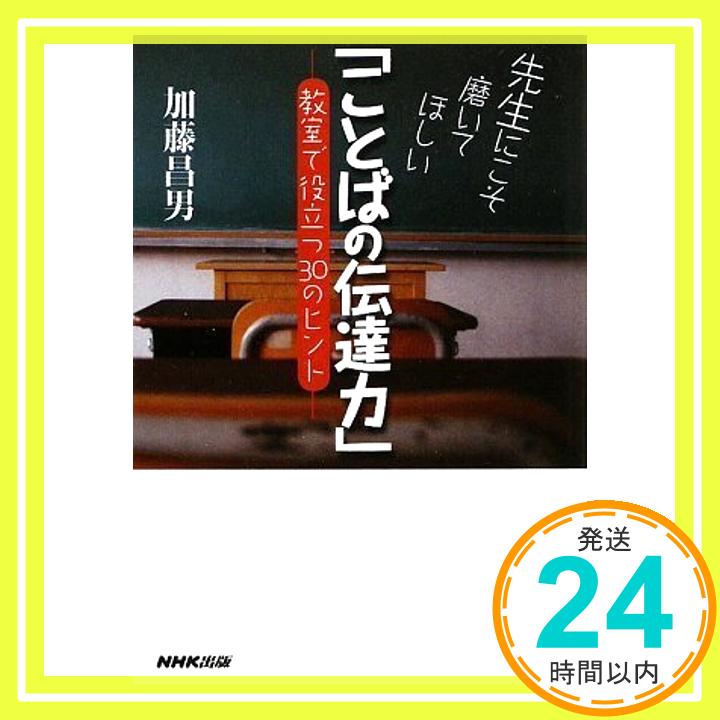 【中古】先生にこそ磨いてほしい「ことばの伝達力」 教室で役立つ30のヒント 単行本（ソフトカバー） 加藤 昌男「1000円ポッキリ」「送料無料」「買い回り」