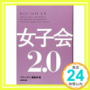 【中古】女子会2.0 [単行本（ソフトカバー）] 「ジレンマ+」編集部「1000円ポッキリ」「送料無料」「買い回り」