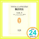 【中古】プロフェッショナルたちの脳活用法 (生活人新書) [新書] 健一郎, 茂木; NHK「プロフェッショナル」制作班「1000円ポッキリ」「送料無料」「買い回り」