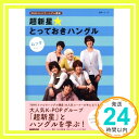 NHKテレビでハングル講座　超新星★とっておきハングル　ムック　Vol．1 (語学シリーズ)  チャン・ウニョン、 NHK出版、 NHKエデュケーショナル; チャン・ウニ「1000円ポッキリ」「送料無料」「買い回り」