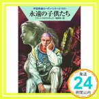 【中古】永遠の子供たち (ハヤカワ文庫SF ロ 1-385 宇宙英雄ローダン・シリーズ 385) H・G・フランシス、 エルンスト・ヴルチェク、 工藤 稜; 嶋田洋一「1000円ポッキリ」「送料無料」「買い回り」