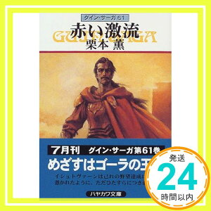 【中古】赤い激流—グイン・サーガ(61) (ハヤカワ文庫JA) [文庫] 栗本 薫「1000円ポッキリ」「送料無料」「買い回り」