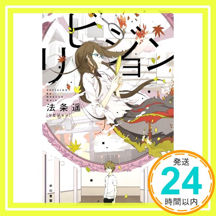 リビジョン (ハヤカワ文庫JA)  法条 遥; usi「1000円ポッキリ」「送料無料」「買い回り」