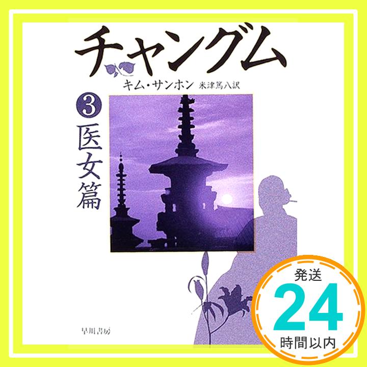 チャングム 3 医女篇 (ハヤカワ文庫 NV キ 9-3) キム サンホン; 篤八, 米津「1000円ポッキリ」「送料無料」「買い回り」
