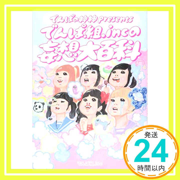 【中古】『でんぱの神神』presents でんぱ組.incの妄想大百科 [単行本] でんぱ組.inc「1000円ポッキリ」「送料無料」「買い回り」