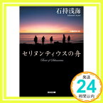 【中古】セリヌンティウスの舟 (光文社文庫) [文庫] 石持 浅海「1000円ポッキリ」「送料無料」「買い回り」