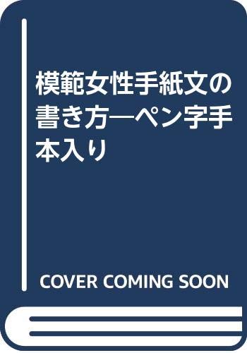 【中古】模範女性手紙文の書き方—ペン字手本入り 古田 夏子「1000円ポッキリ」「送料無料」「買い回り」