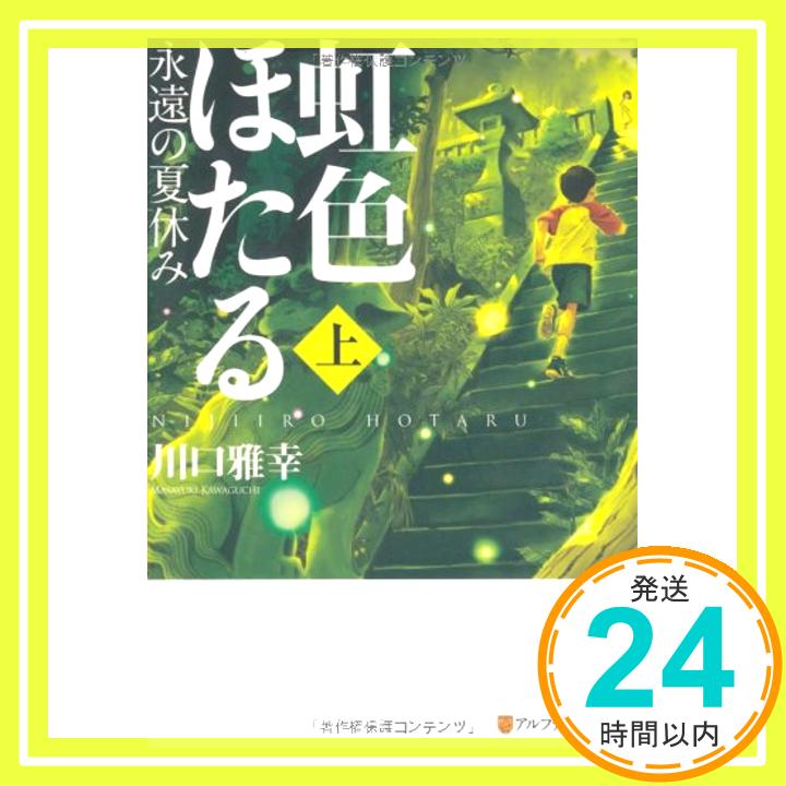 楽天ニッポンシザイ【中古】虹色ほたる—永遠の夏休み〈上〉 （アルファポリス文庫） [文庫] 川口 雅幸「1000円ポッキリ」「送料無料」「買い回り」