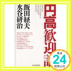 【中古】円高歓迎論 経夫, 飯田; 研治, 水谷「1000円ポッキリ」「送料無料」「買い回り」