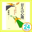 「甘え」の心理—愛に出会う時、愛を失う時。 (PHP文庫 カ 5-11) 加藤 諦三「1000円ポッキリ」「送料無料」「買い回り」