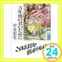 3年後の君のために (PHP文庫) 中谷 彰宏「1000円ポッキリ」「送料無料」「買い回り」